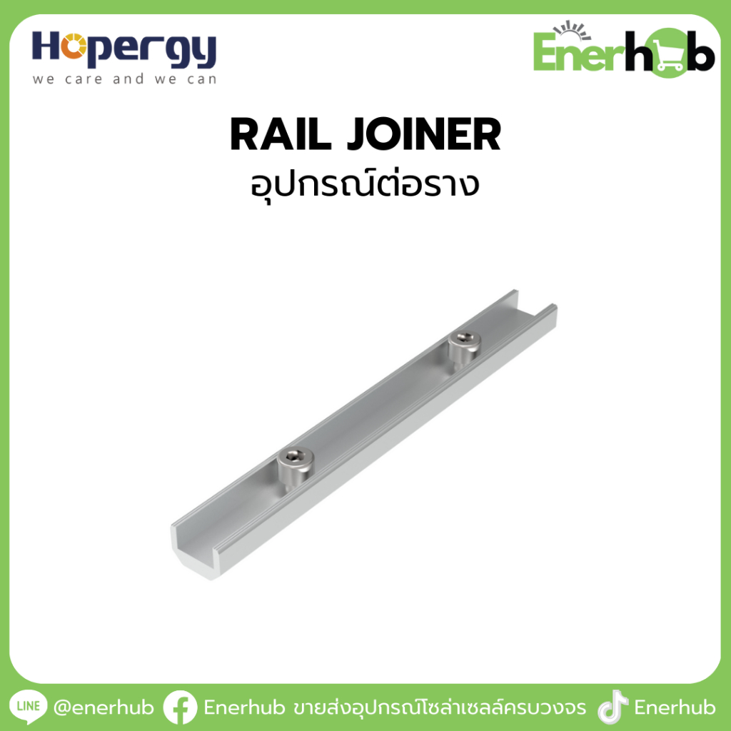 ตัวต่อราง, ข้อต่อรางโซลาร์เซลล์, Solar Rail Connector, Rail Splice, Rail Joiner