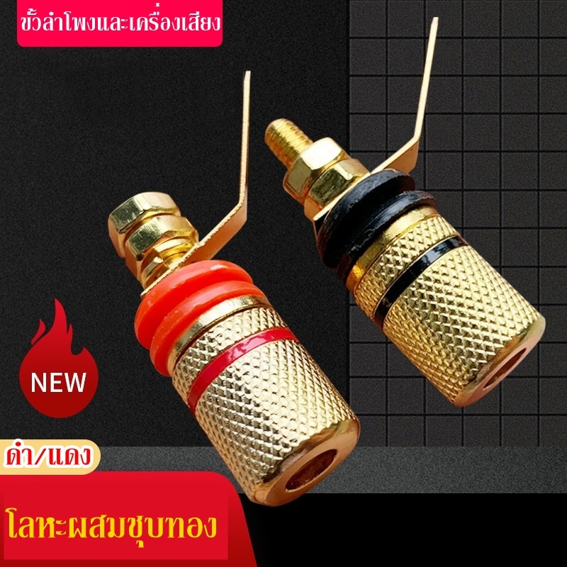 Binding Post วัสดุโลหะผสมชุบทอง  รองรับbananaขนาด 4mm รองรับสายเปลือย ใช้เปลี่ยนขั้วลำโพงหรือ AVR  ราคาต่อคู่ พร้อมส่ง