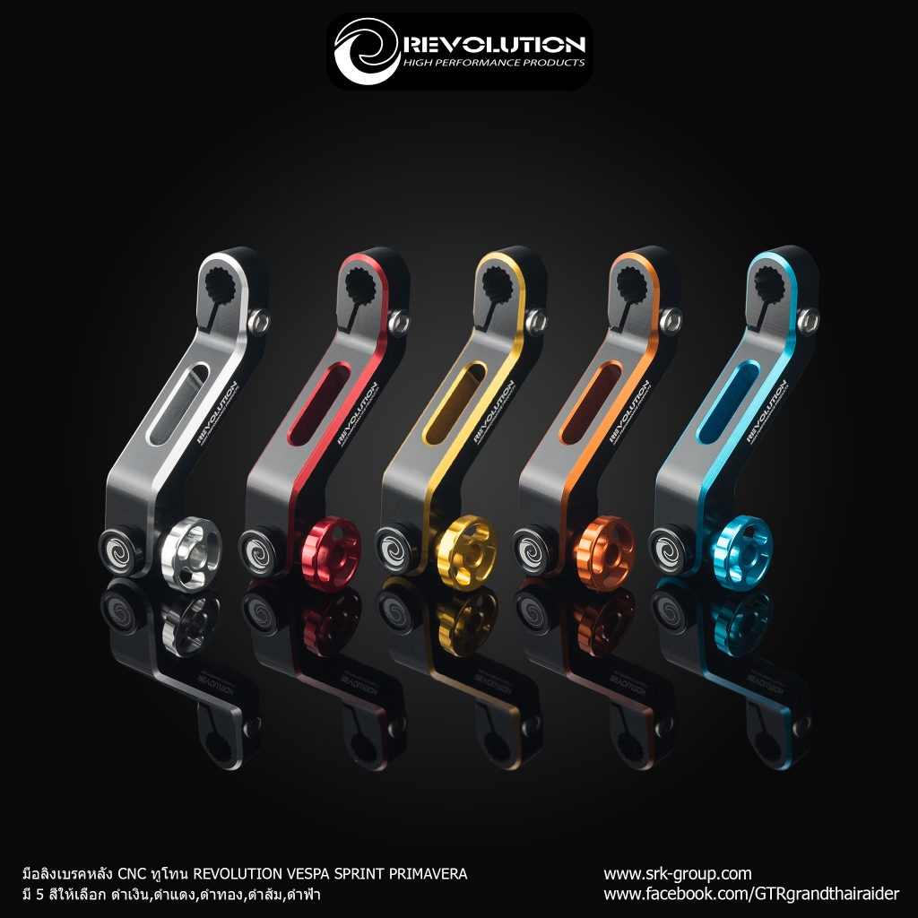 มือลิงเบรคหลัง CNC ทูโทน REVOLUTION VESPA SPRINT PRIMAVERA
