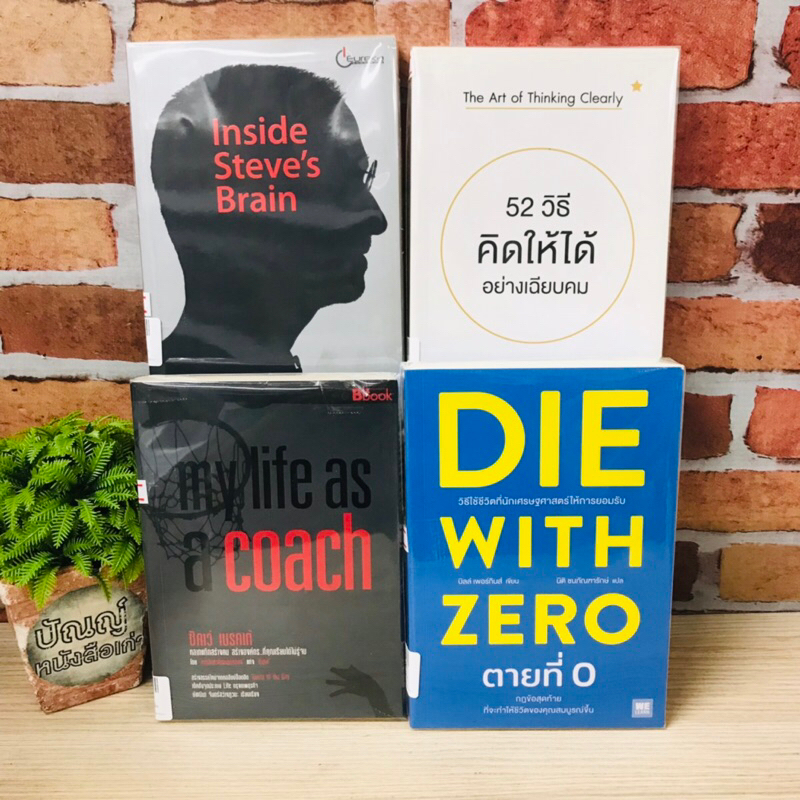 ผ่าความคิดสตีฟจอบส์ R9620 52วิธีคิดให้ได้อย่างเฉียบคม R9621 ตายที่0 R9622 MyLifeAsACoach R9623