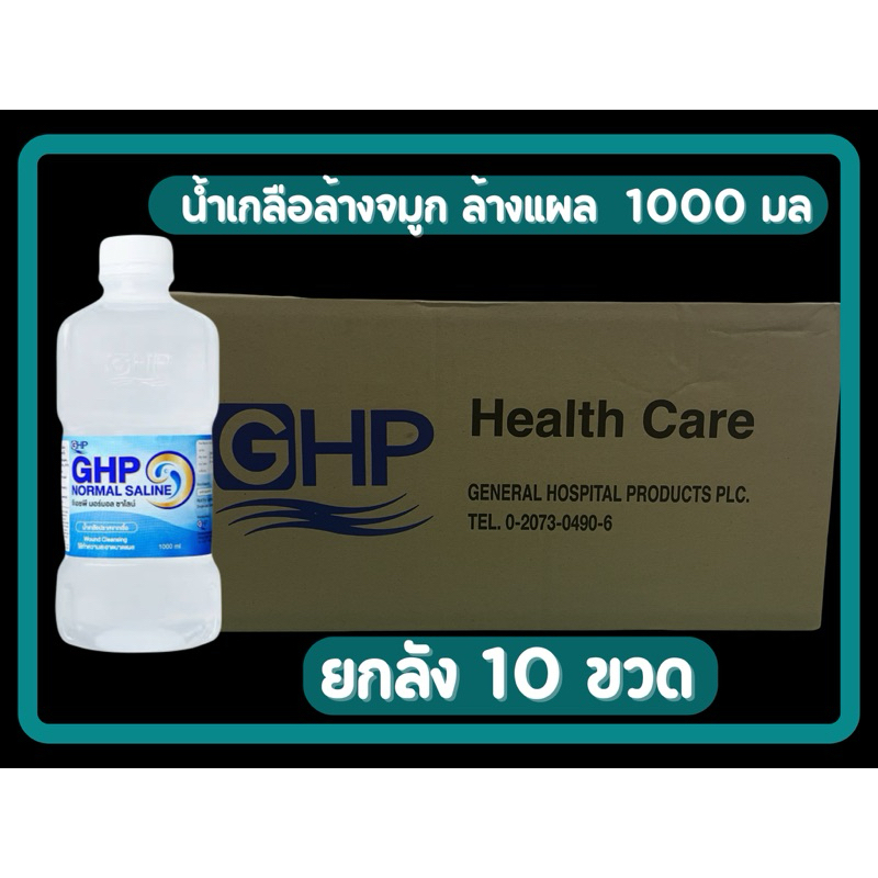 น้ำเกลือล้างจมูก ล้างแผล GHP 1000 ml [โปรยกลัง10 ขวด!! พร้อมส่งทันที] Normal Saline Solution ล็อตใหม่ถูก !!!!