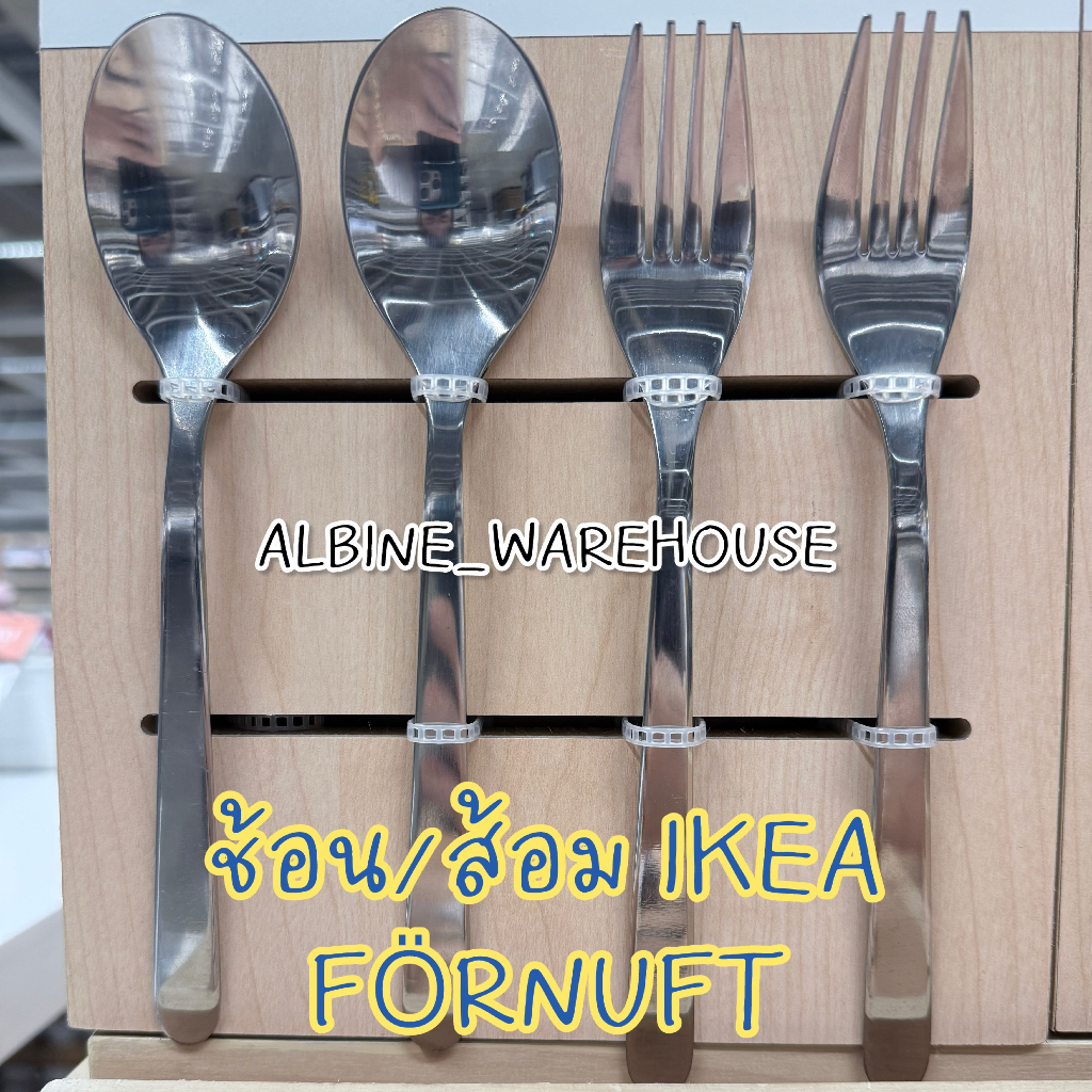 ช้อนส้อมสแตนเลส IKEA FÖRNUFT เฟอร์นุฟท์ [ มีขนาดเล็กและขนาดใหญ่ให้เลือก ] ดีไซน์มินิมอล แข็งแรง