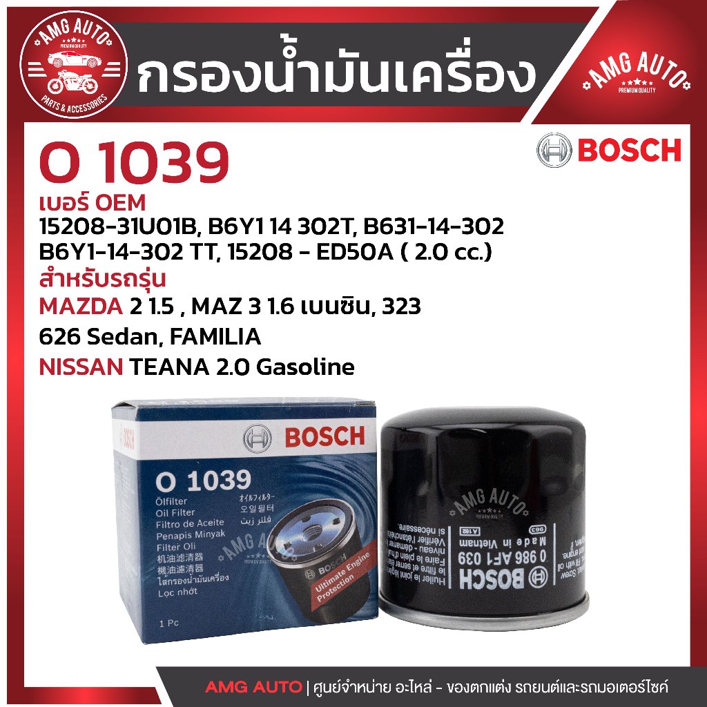 กรองน้ำมันเครื่อง BOSCH รหัส O 1039 MAZDA / NISSAN  รุ่น MAZDA 2 1.5 รุ่นเพิ่มเติมในรายละเอียด