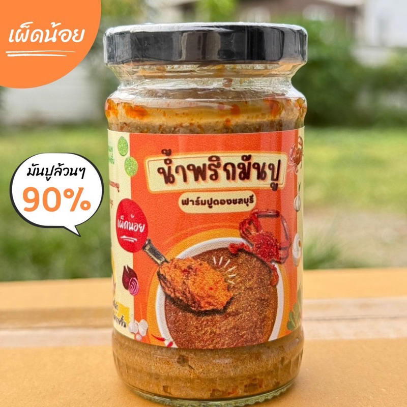 น้ำพริกมันปูเข้มข้น ใส่มันปู90% สูตรนี้เผ็ดน้อย ขายดีมาก