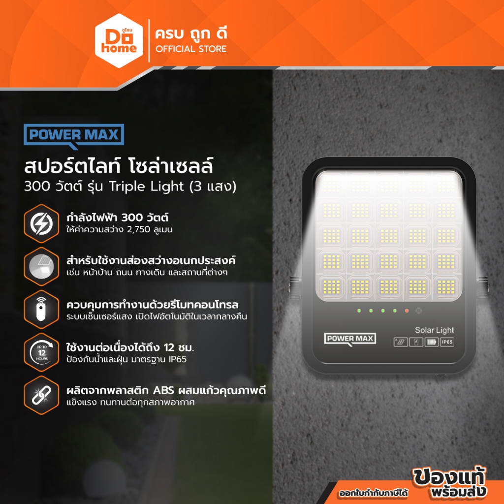 POWER MAX Triple Light สปอร์ตไลท์ โซล่าเซลล์ 300 วัตต์ (3 แสง) |ZWF|