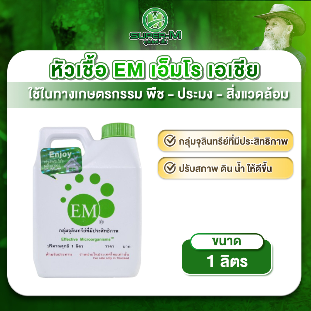 หัวเชื้อ EM ยี่ห้อ เอ็มโร เอเชีย ขนาด 1 ลิตร