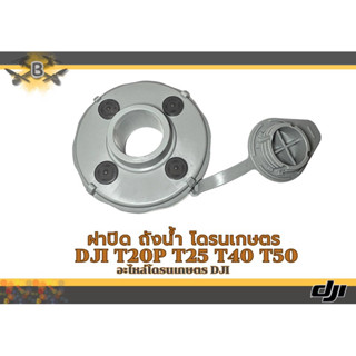 ฝาปิดถังน้ำรุ่นใหม่ DJI T20P T25 T40 T50