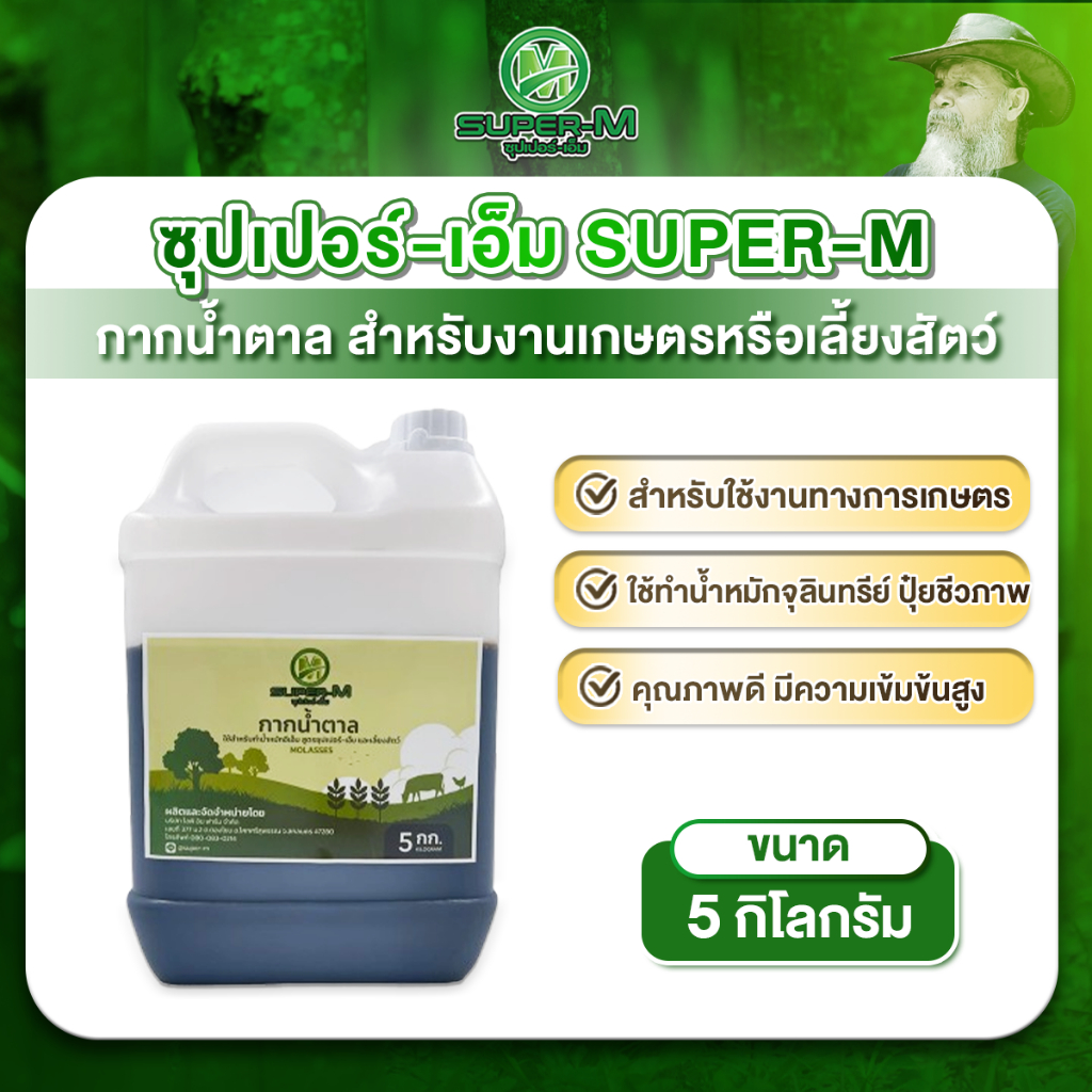 กากน้ำตาล สำหรับงานเกษตรหรือเลี้ยงสัตว์ ขนาด 5 กก.