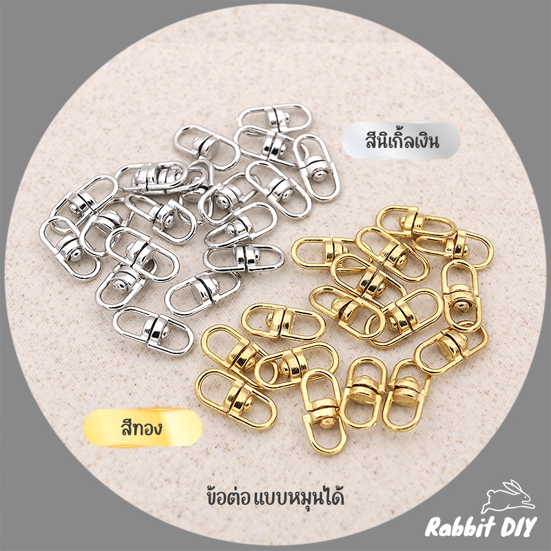 ข้อต่อ แบบหมุน ตัวหมุน  สีทอง - นิเกิ้ลเงิน ขนาด 0.8 x 1.8 ซม. (แพ็ก 20/50/100 ชิ้น)
