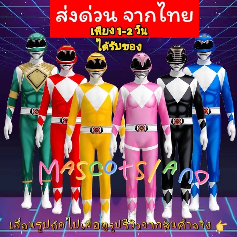 ชุดโอเรนเจอร์ จูเรนเจอร์ พาวเวอร์เรนเจอร์: คู่มือเลือกไซส์และรีวิวฉบับเต็ม
