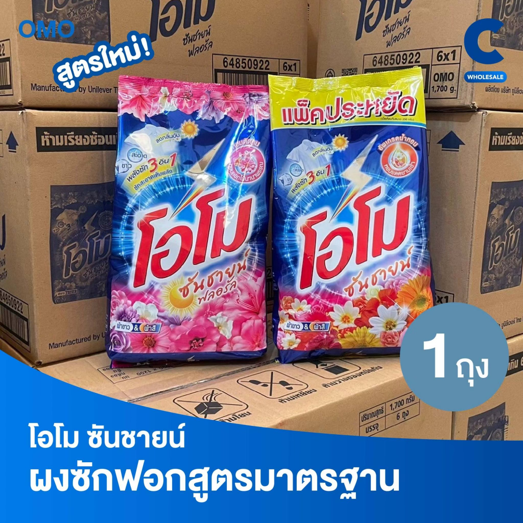 โอโม ซันชายน์ ผงซักฟอก แบบถุง ขนาด 1700 กรัม