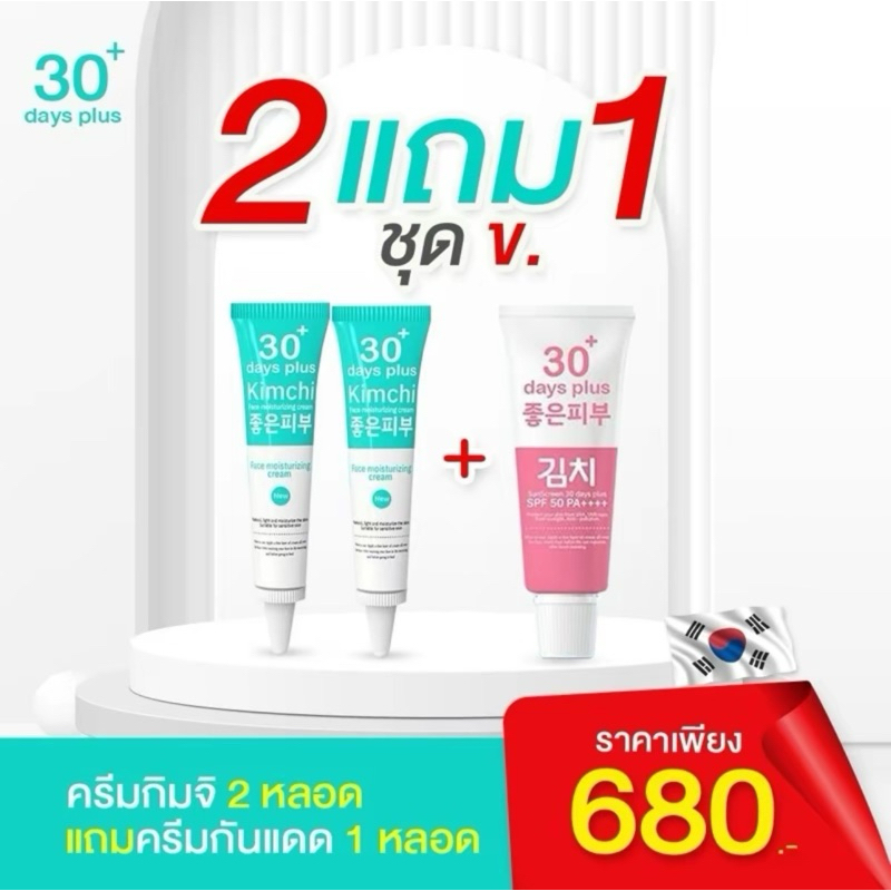 Kimchi ครีมกิมจิ เซรั่มกิมจิ 30 days plus ผิวขาวผ่องใส ผิวสวย💕