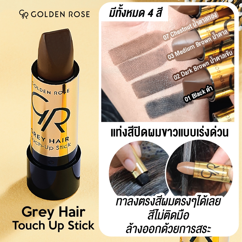 Golden Rose/โกลเด้น โรส เกรย์แฮร์ทัชอัพสติ๊ก/Grey Hair Touch Up 5.2 กรัม(สีปิดผมขาว)