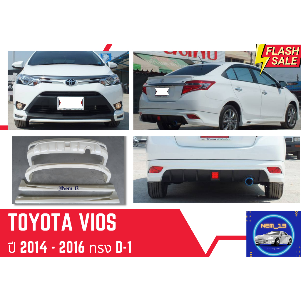 สเกิร์ตงานก่อนสี >> Vios 2013 - 2016 ทรง D-1