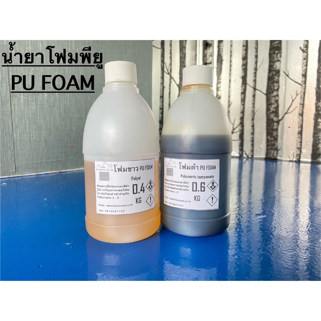 พียูโฟม PU FOAM น้ำยาโฟมขาว น้ำยาโฟมดำ หนักรวมกัน 1Kg