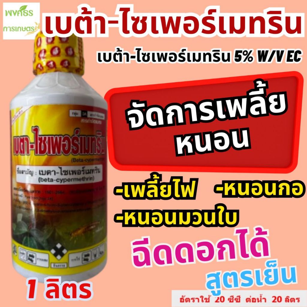 เบต้า-ไซเพอร์เมทริน ตรากระรอก 1 ลิตร (เบต้า-ไซเพอร์เมทริน 5% W/V EC) สูตรเย็น หนอนม้วนใบ เพลี้ยไฟ หนอนกอ แมลงบิน
