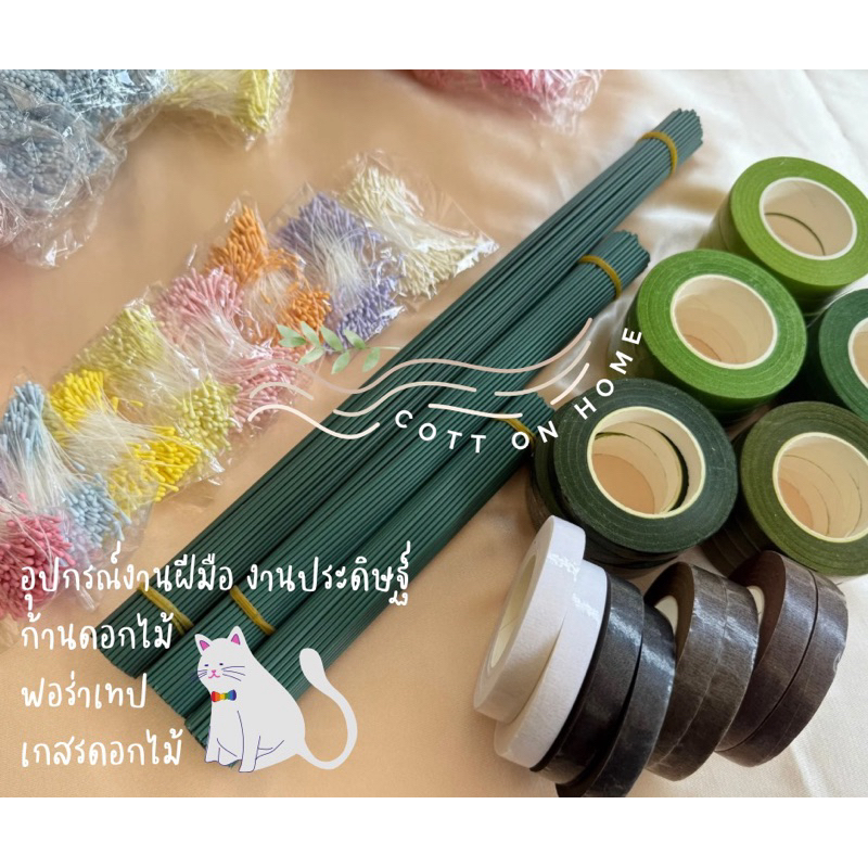 ก้านดอกไม้ ฟอร่าเทป เกสรดอกไม้ แบ่งขาย สินค้าพร้อมส่งจากไทย