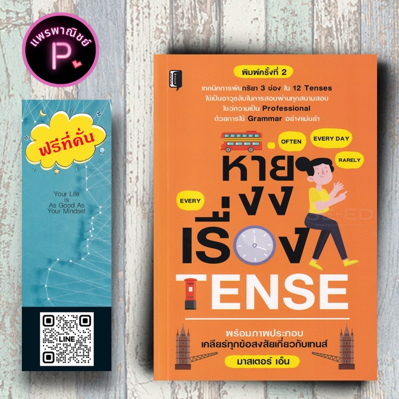 หนังสือ ราคา 185 บาท หายงงเรื่อง Tense : ภาษาอังกฤษ Tenses ไวยากรณ์ภาษาอังกฤษ English Grammar