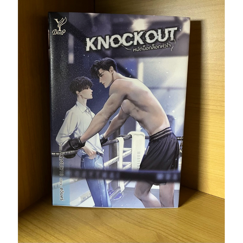 [เช่านิยายวาย] Knockout หมัดน็อกล็อกหัวใจ
