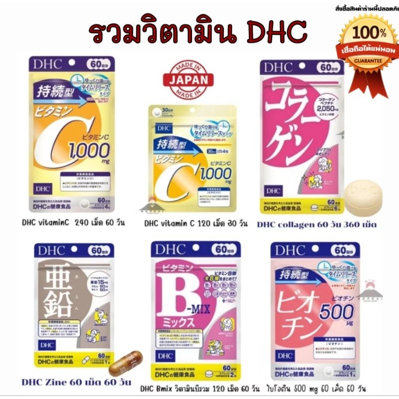 รวมวิตามินเด็ด DHC VitaminC,Collagen,Zinc,Bmix,Biotin "🇯🇵JAPANแท้100% ส่งไว📦ไม่แท้คืน10เท่า"🎌