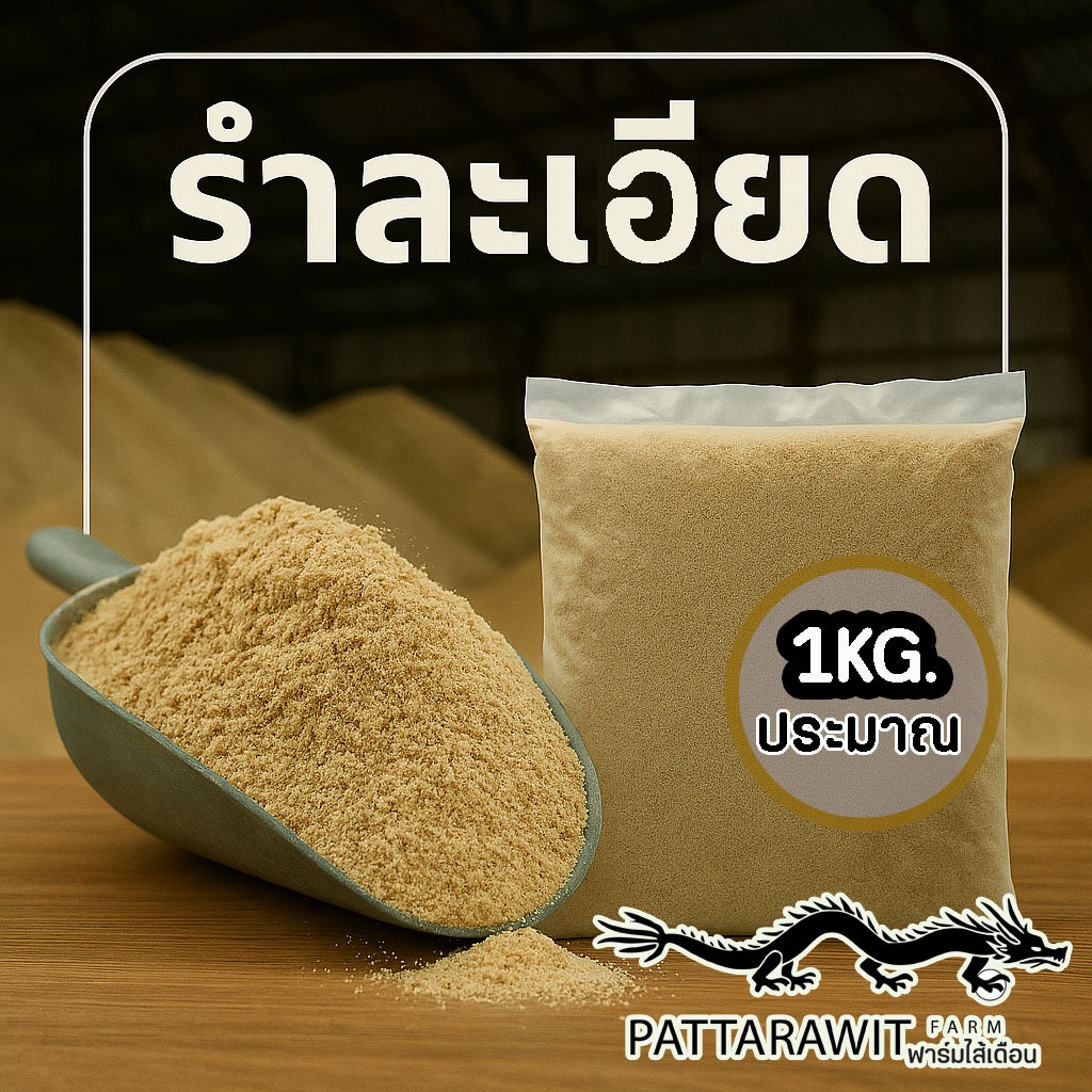 (2ถุง55ใช้โค้ดส่งฟรี) รำละเอียด รำอ่อน รำข้าว ขนาดประมาณ1กิโลกรัม ใช้เป็นอาหารจุลินทรีย์ หมักปุ๋ย ตกปลา ผสมดิน