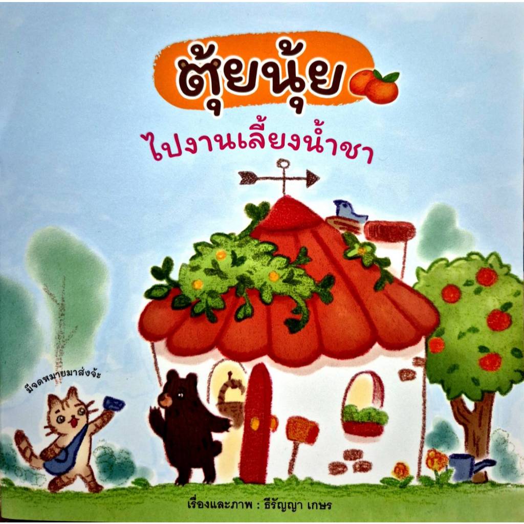 N2N Education หนังสือนิทาน ตุ้ยนุ้ยไปงานเลี้ยงน้ำชา