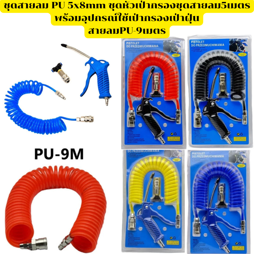 ชุดสายลม PU 5x8mm ชุดหัวเป่ากรอง ชุดสายลม5เมตร พร้อมอุปกรณ์ใช้เป่ากรอง เป่าฝุ่น สายPU 9เมตร