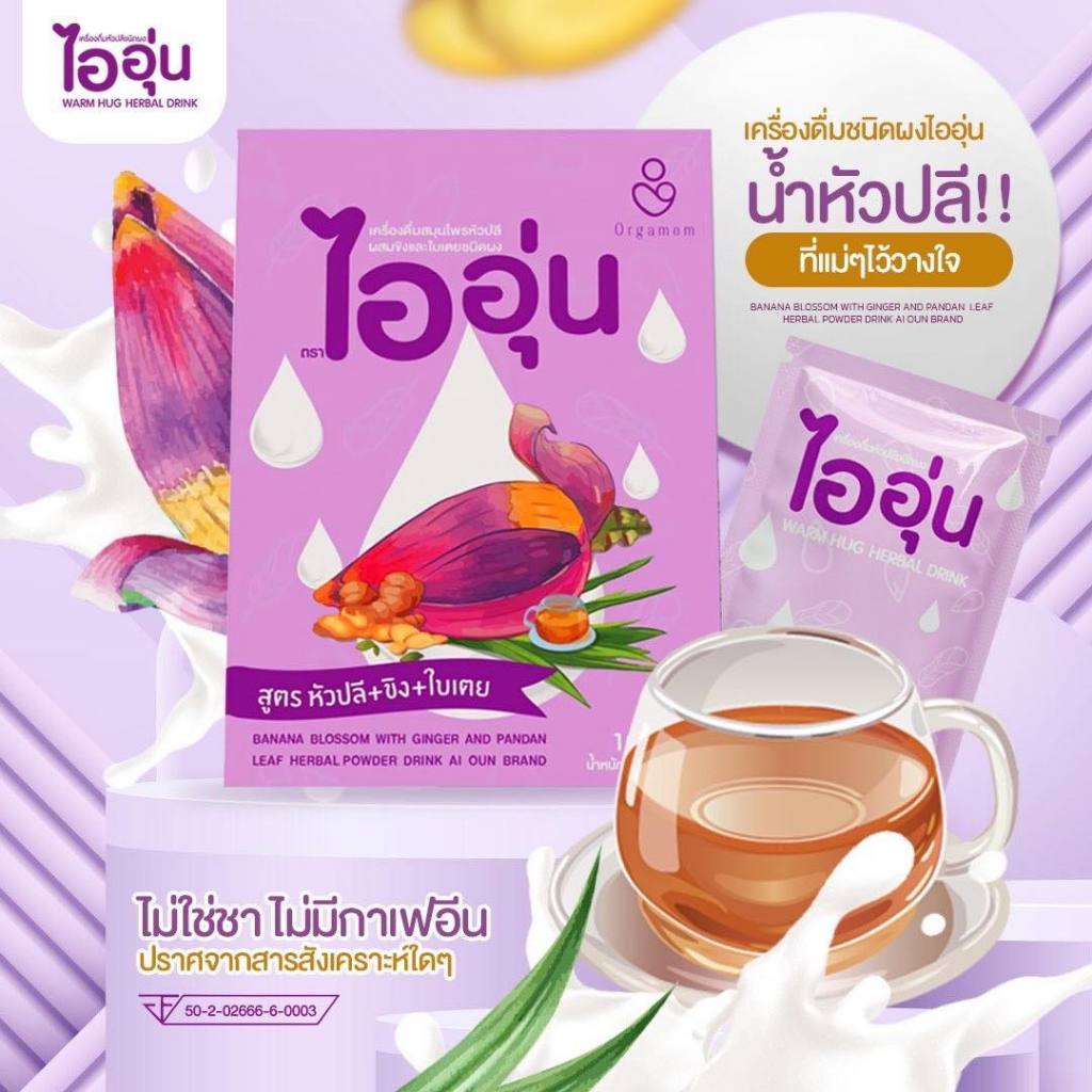 ชาไออุ่น Warmhug herbal drink เครื่องดื่มสมุนไพร ชนิดผงชงละลาย หัวปลี+ขิง+ใบเตย