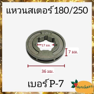 แหวนสเตอร์180 5200 1700 070 3800 381 อะไหล่เครื่องเลื่อยยนต์พร้อมส่ง สินค้าถึงผู้รับ1-3วัน
