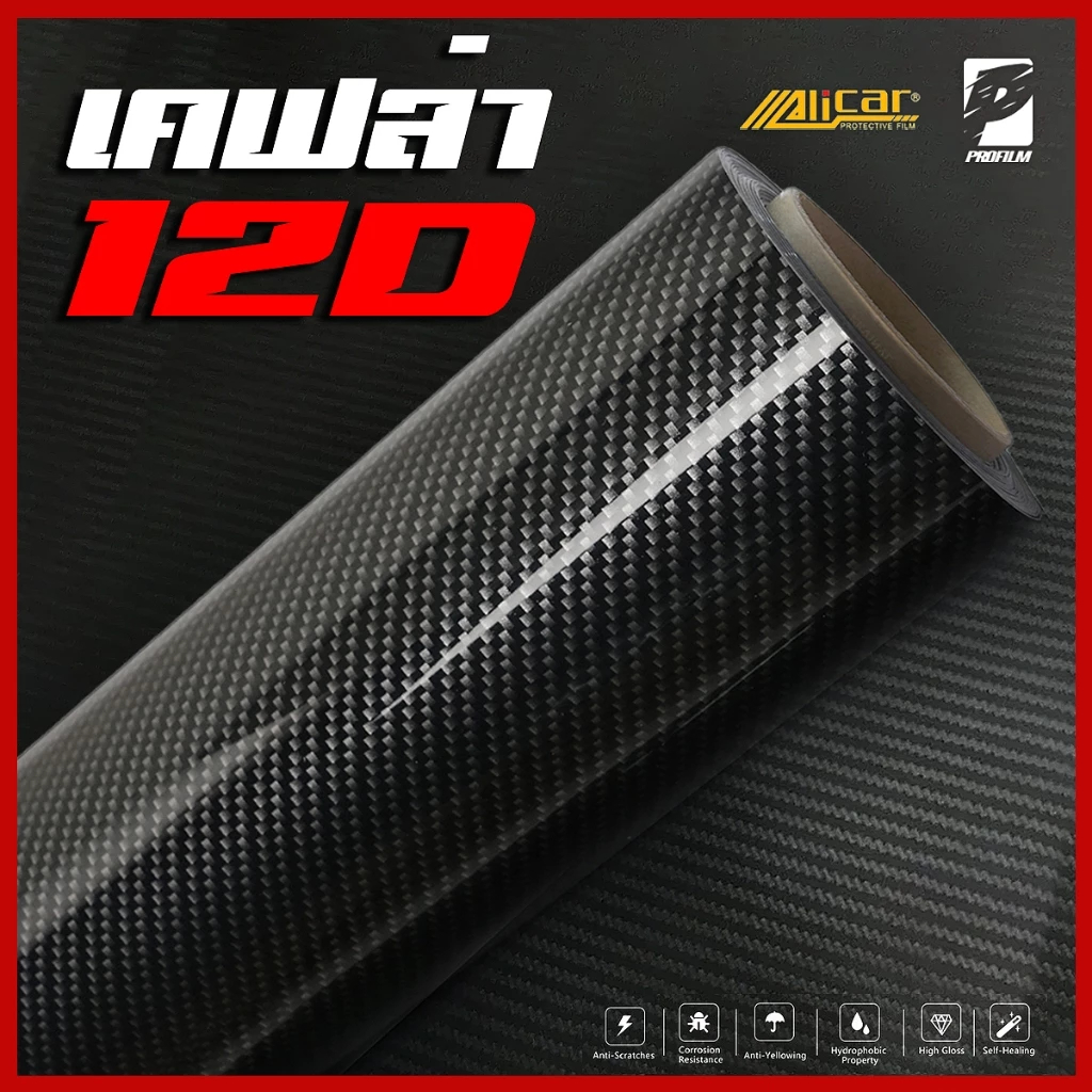 [Alicar แท้100%] สติ๊กเกอร์เคฟล่า 12D Carbon Alicar แท้ 100% (ขนาดใหญ่)