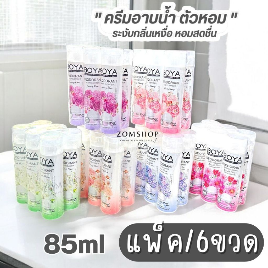 Boya【แพ็ค/6ชิ้น】ครีมอาบน้ำ ขวดเล็ก【สูตรระงับกลิ่นเหงื่อ】 Boya Deodorant Body Cleanser 85ml ราคา ถูกที่สุด ดีลบีเคเค