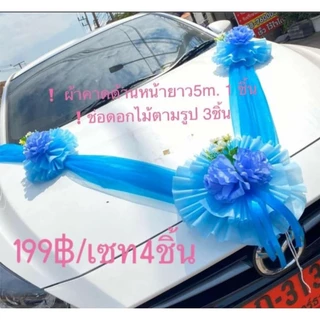 โบว์ผูกรถงานเเต่งงาน ดอกไม้ติดรถบ่าวสาว