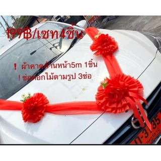โบว์ผูกรถงานเเต่งงาน ดอกไม้ติดรถบ่าวสาว