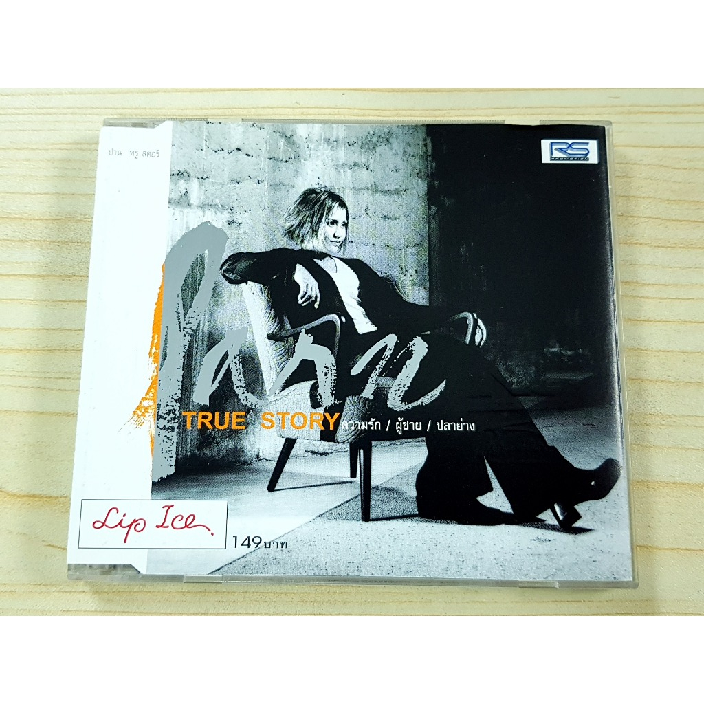 CD แผ่นเพลง ปานธนพร อัลบั้ม True Story ความรัก/ผู้ชาย/ปลาย่าง