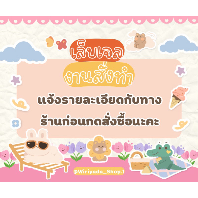 เล็บเจลงานสั่งทำ💅🏻🧸(แจ้งรายละเอียดกับทางร้านก่อนกดสั่งซื้อนะคะ☺️)‼️แถมฟรีกาวตะไบ‼️