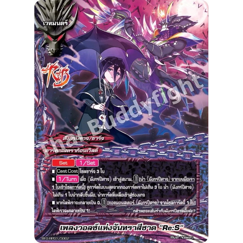 บัดดี้ไฟท์ BFO-RP01 แยกใบ ฟอย เพลงวอลซ์แห่งจันทราสีชาด Re:S มังกรปีศาจ ดาร์คเนสดราก้อนเวิลด์ RP01 Bu