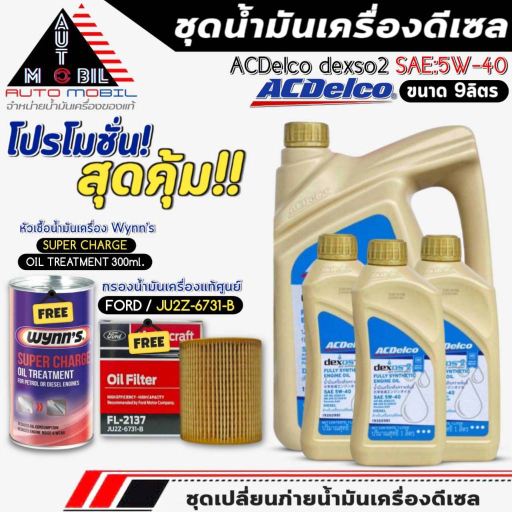 ชุดเปลี่ยนถ่าย น้ำมันเครื่อง ACDelco dexos2 5W-40 ฟรี!กรองแท้ FORD /JU2Z6731B+หัวเชื้อน้ำมันเครื่อง 