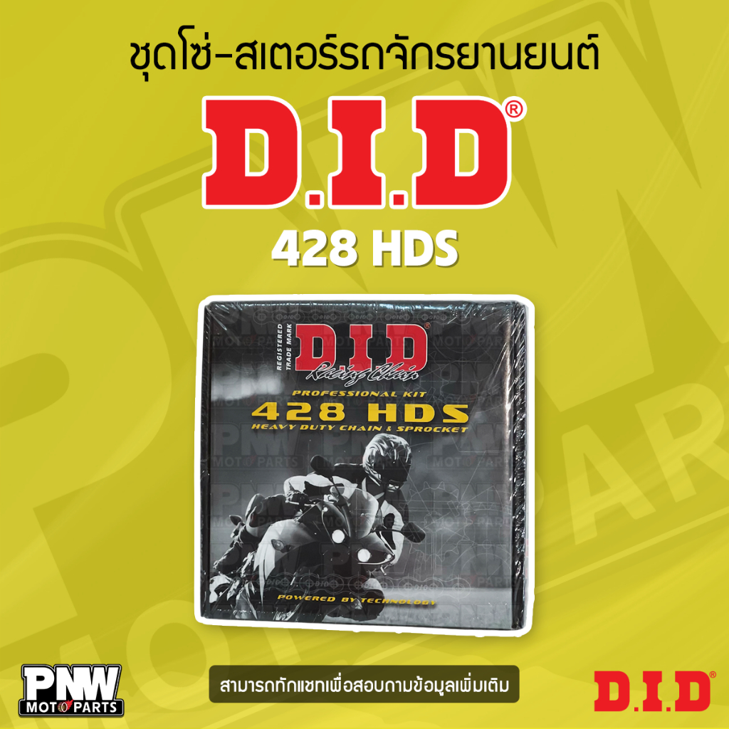 ชุดโซ่-สเตอร์รถจักรยานยนต์ DID 428HDS (สำหรับรุ่น CBR 150R /M-SLAZ /YZF-R15)