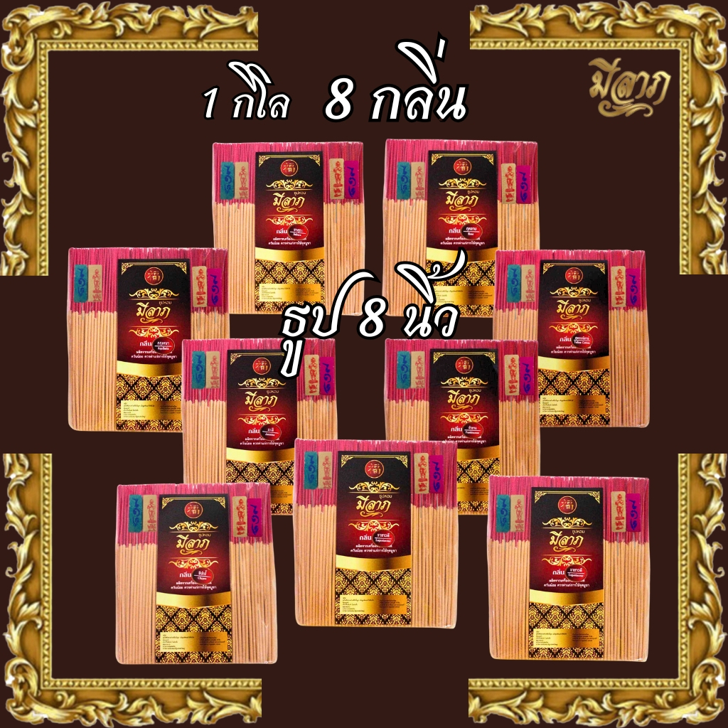 ธูปหอมไหว้พระ ธูปจุดบูชา ธูปจุดไหว้พระ ธูปหอม ธูปขนาด 8 นิ้ว 1 ถุงบรรจุ 1 กิโลกรัม (ตรามีลาภ)*ออกใบกำกับได้*