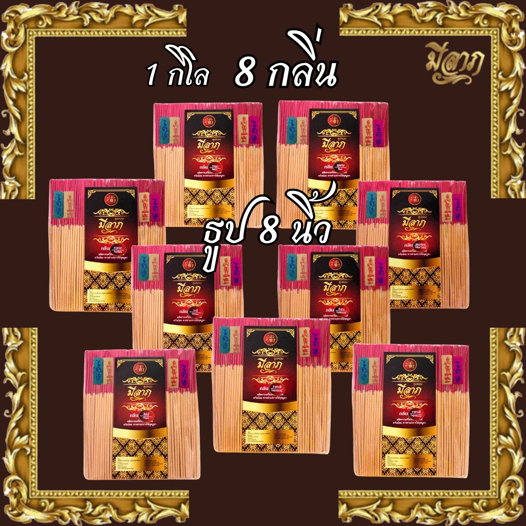 ธูปหอมไหว้พระ ธูปจุดบูชา ธูปจุดไหว้พระ ธูปหอม ธูปขนาด 8 นิ้ว 1 ถุงบรรจุ 1 กิโลกรัม (ตรามีลาภ)*ออกใบกำกับได้*