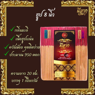 ธูปหอมไหว้พระ ธูปจุดบูชา ธูปจุดไหว้พระ ธูปหอม ธูปขนาด 8 นิ้ว 1 ถุงบรรจุ 1 กิโลกรัม (ตรามีลาภ)*ออกใบกำกับได้*