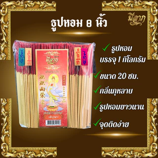 ธูปหอม8นิัว แบบถุง 1 กก. ธูปไหว้พระตราเจ้าแม่กวนอิม ธูปหอม ธูปบริจาค ธูปจุดบูชาพระ ธูปบูชาพระ ธูปถวายพระ ธูปไหว้เจ้า