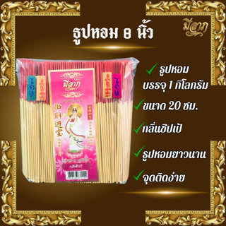ธูปหอม8นิัว แบบถุง 1 กก. ธูปไหว้พระตราเจ้าแม่กวนอิม ธูปหอม ธูปบริจาค ธูปจุดบูชาพระ ธูปบูชาพระ ธูปถวายพระ ธูปไหว้เจ้า