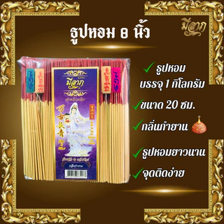ธูปหอม8นิัว แบบถุง 1 กก. ธูปไหว้พระตราเจ้าแม่กวนอิม ธูปหอม ธูปบริจาค ธูปจุดบูชาพระ ธูปบูชาพระ ธูปถวายพระ ธูปไหว้เจ้า