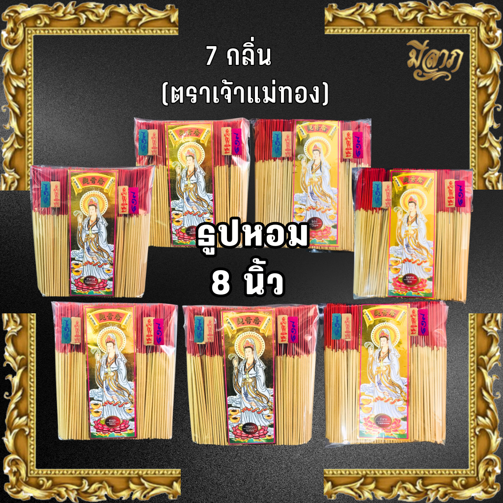 ธูปหอม8นิัว  ธูปไหว้พระตราแม่เจ้าทอง ธูปหอม  ธูปบริจาค ธูปจุดบูชาพระ ธูปบูชาพระ ธูปถวายพระ ธูปไหว้เจ้า แบบถุง 1กก.