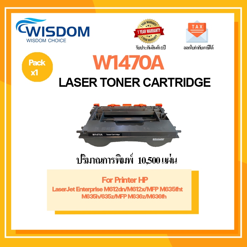 ตลับหมึก W1470/W1470A สำหรับ printer LaserJet Enterprise M612dn/M612x/MFP M635fht/M635h/635z/MFP M63