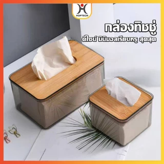 HOPTECH กล่องใส่ทิชชู่ ฝาไม้ กล่องใส่ทิชชู่มินิมอล หลากหลายแบบ (รุ่นใส)