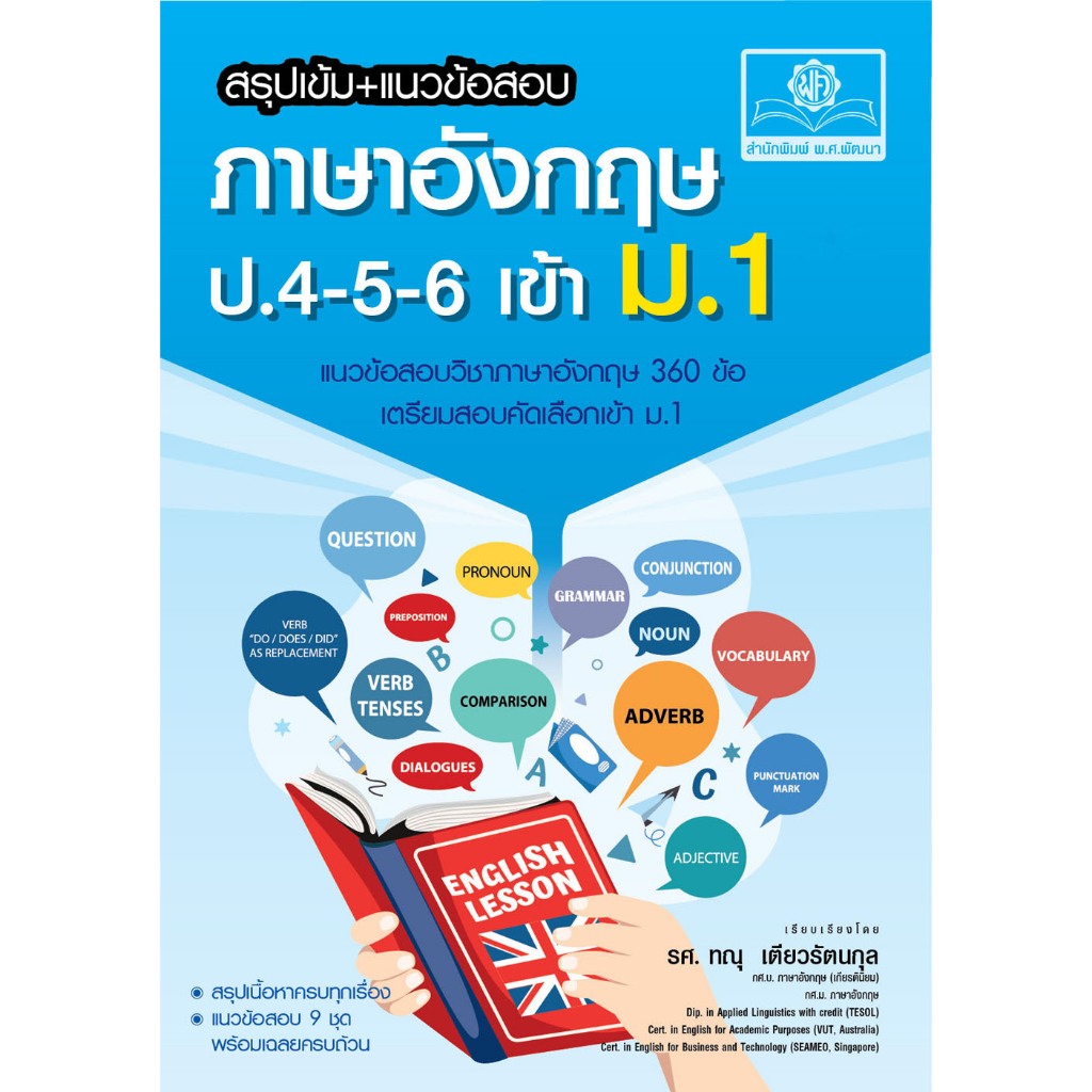 [Chulabook] หนังสือ สรุปเข้ม+แนวข้อสอบ ภาษาอังกฤษ ป.4-5-6 เข้า ม.1 (9786162019883) c111
