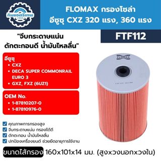 FLOMAX กรองโซล่า อีซูซุ CXZ 320 แรง, 360 แรง (FTF112)
