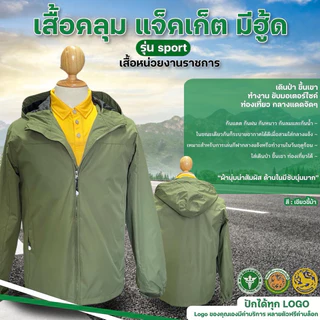 เสื้อคลุม แจ็กเก็ต มีฮู้ด ปักตรา กรมส่งเสริมการปกครองท้องถิ่น(ปักหน้า/หลัง)